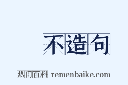 無不造句是什么意思的图片